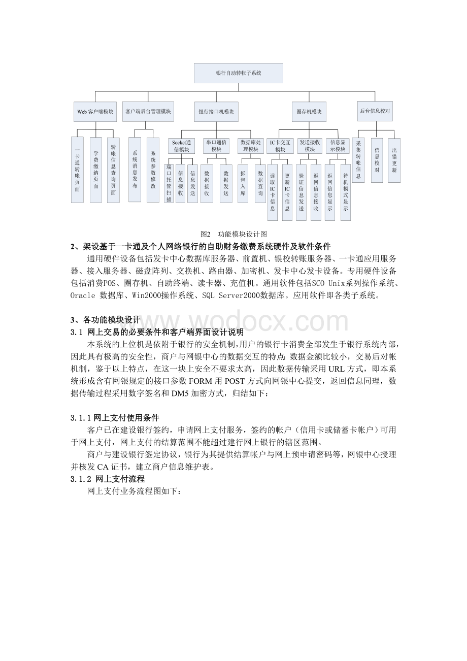 基于一卡通及网络银行的高校学生自助缴费系统架设实现.doc_第2页