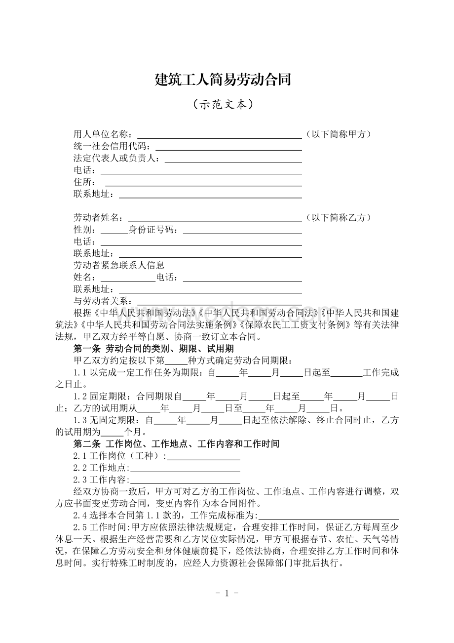 建筑工人简易劳动合同（示范文本）.pdf_第1页