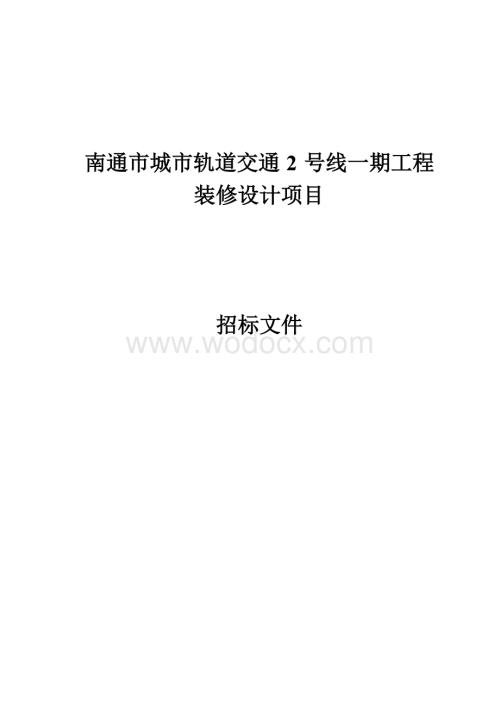 轨道交通2号线工程装修设计招标文件.docx