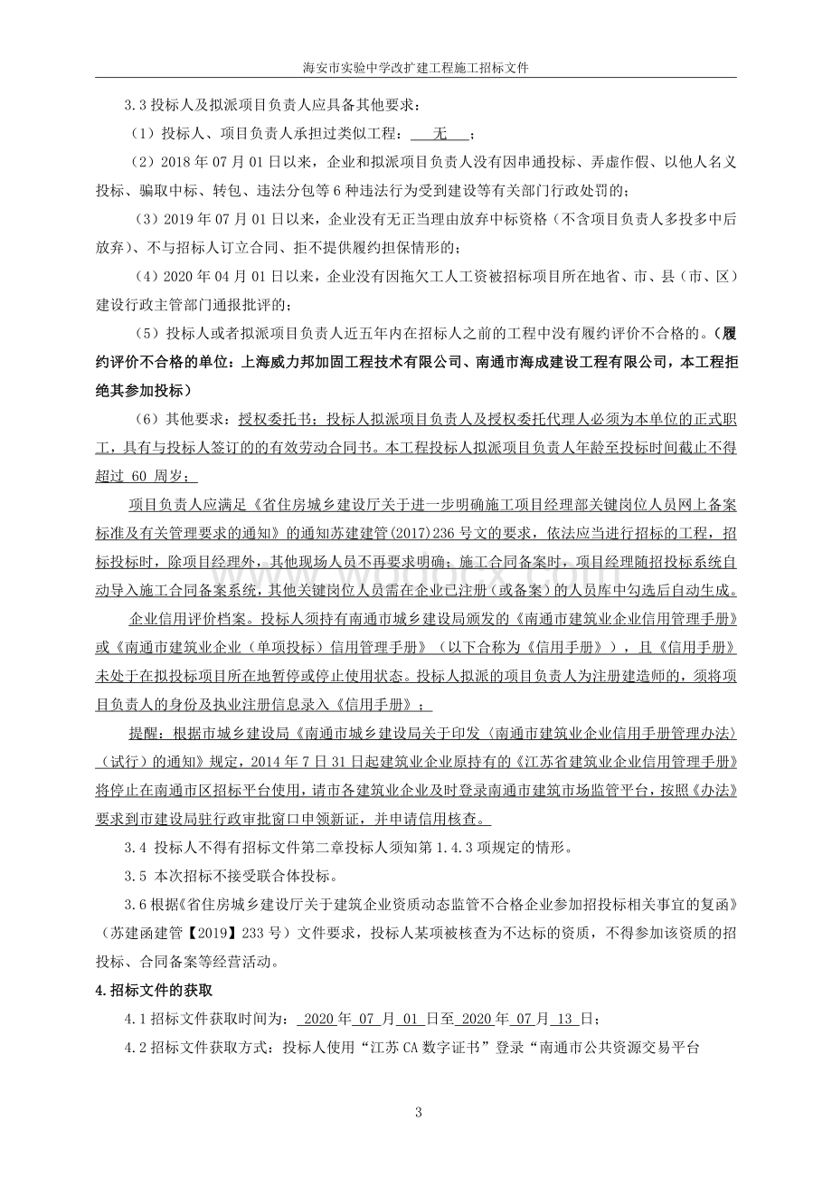 中学改扩建工程施工总承包招标文件.pdf_第3页