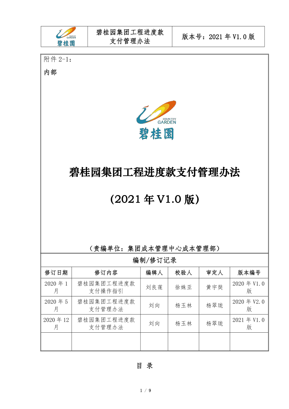 知名集团工程进度款支付管理办法.pdf_第1页