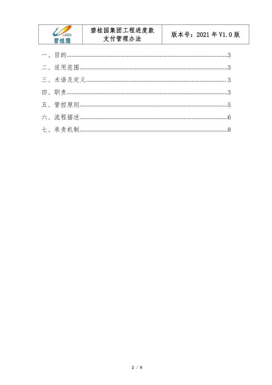 知名集团工程进度款支付管理办法.pdf_第2页