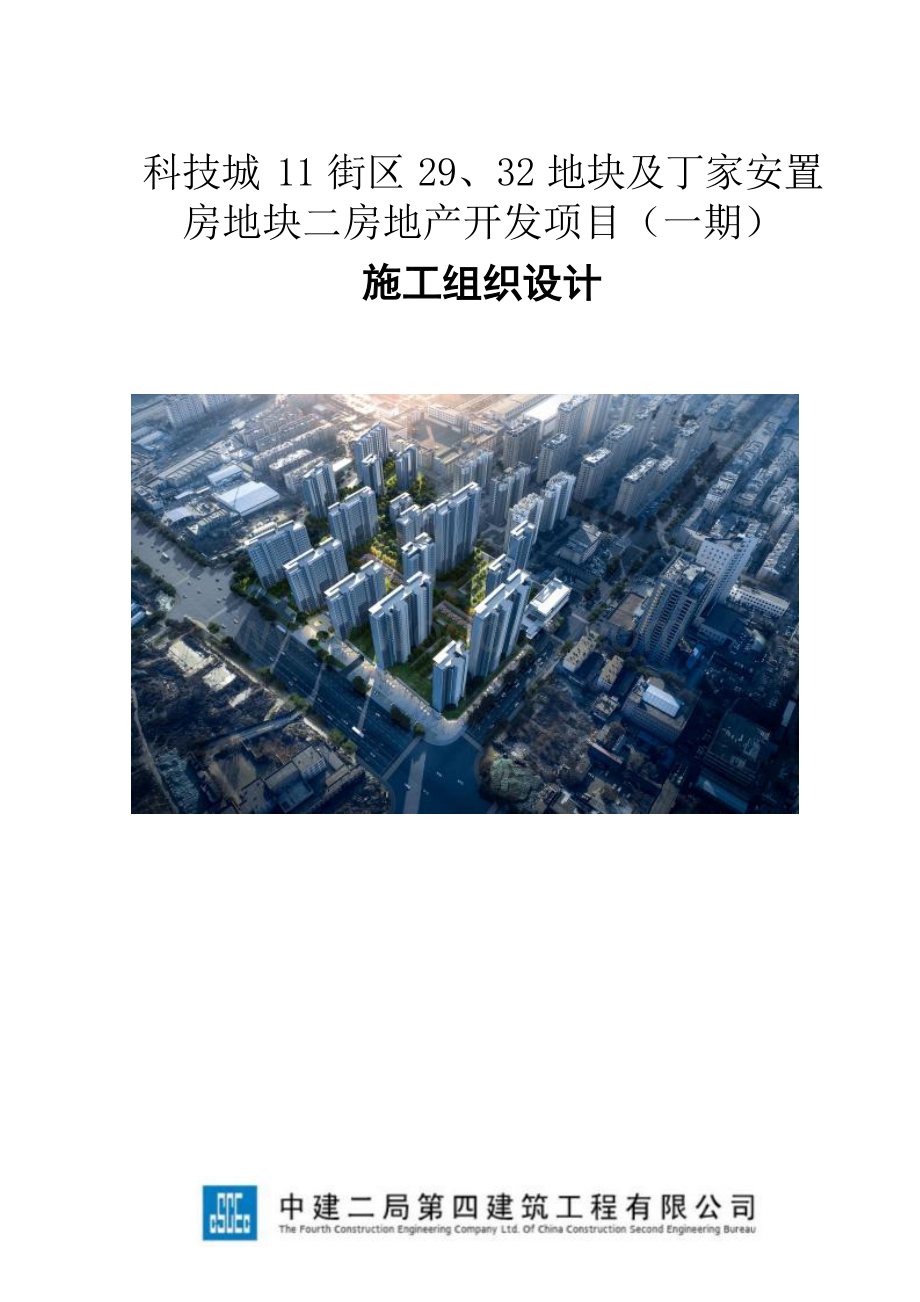 安置房地块地产开发项目施工组织设计.docx_第1页