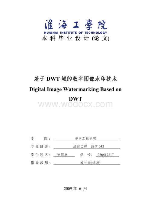 基于域的数字图像水印技术设计与实现.doc