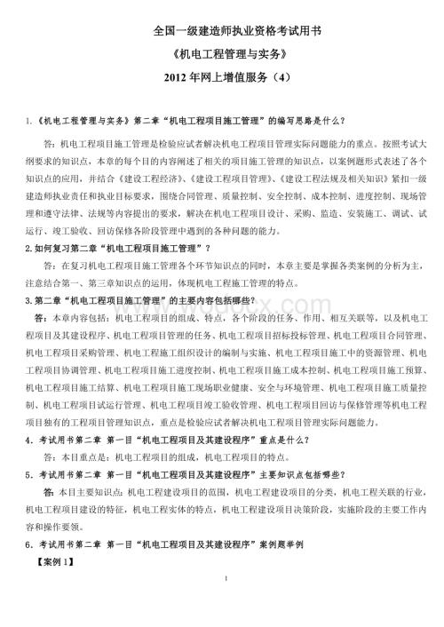 《机电工程管理与实务》网上增值服务(4).doc