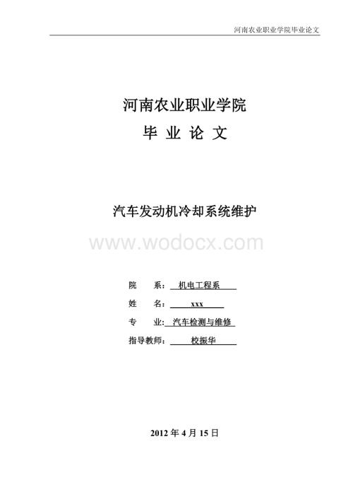 汽车发动机冷却系统维护.doc