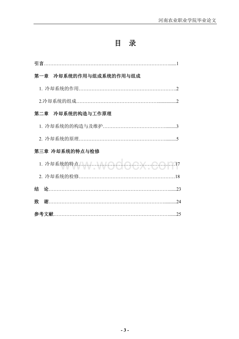 汽车发动机冷却系统维护.doc_第3页