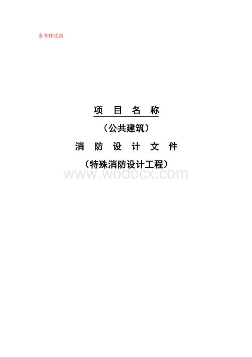 公共建筑消防设计文件（特殊消防设计工程）参考式样.docx