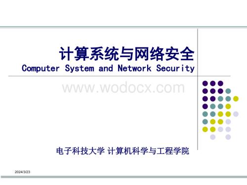 计算系统与网络安全.ppt