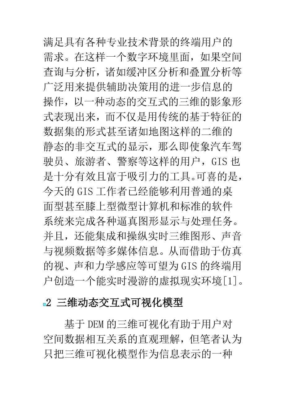 三维动态交互式可视化模型地理信息系统中的三维表示与分析.doc_第3页