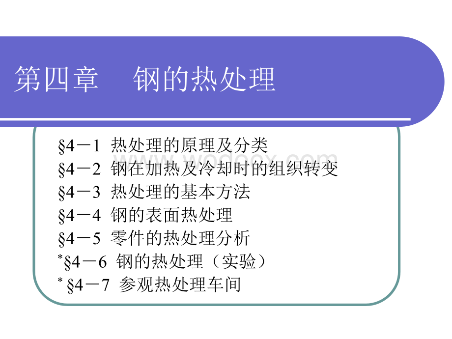 金属材料与热处理钢的热处理.ppt_第1页