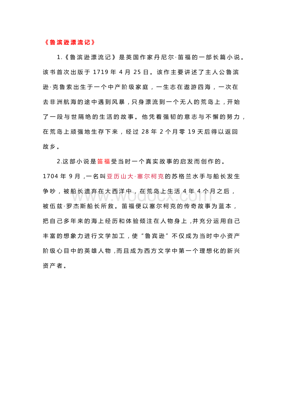 部编小学语文六年级下册：《快乐读书吧》知识点整理.docx_第1页