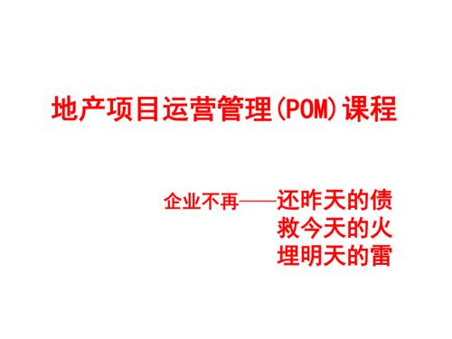 地产项目运营管理POM课程经典需复习.pdf