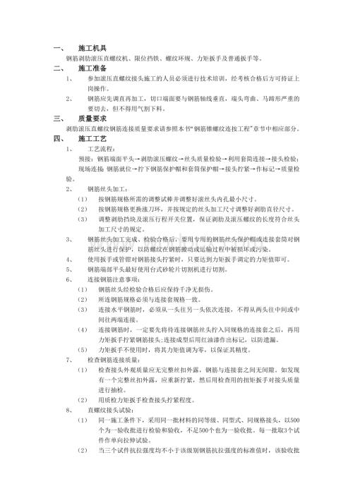 剥肋滚压直螺纹钢筋连接工程技术交底.doc