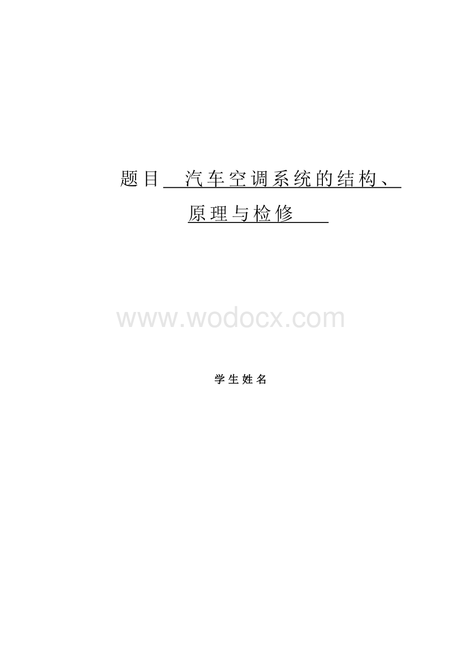 汽车空调系统的结构、原理与检修.doc_第1页