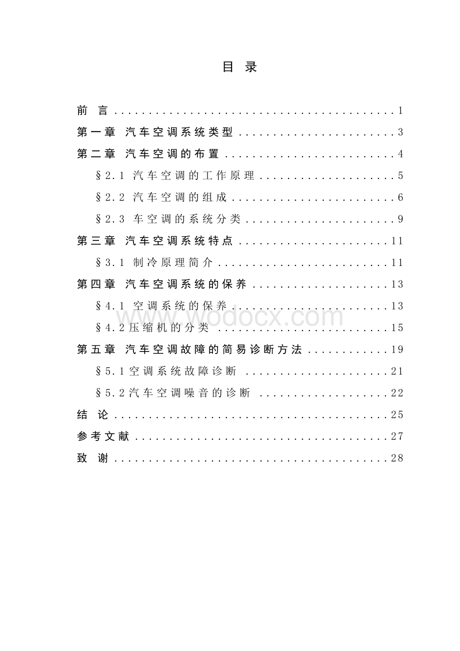 汽车空调系统的结构、原理与检修.doc_第3页