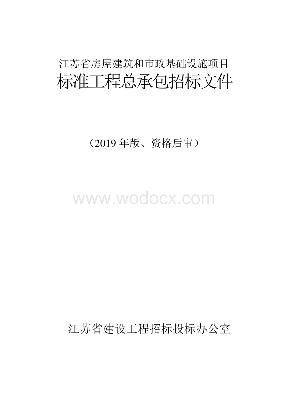 经济技术开发区污水处理厂工程招标文件.pdf_第1页