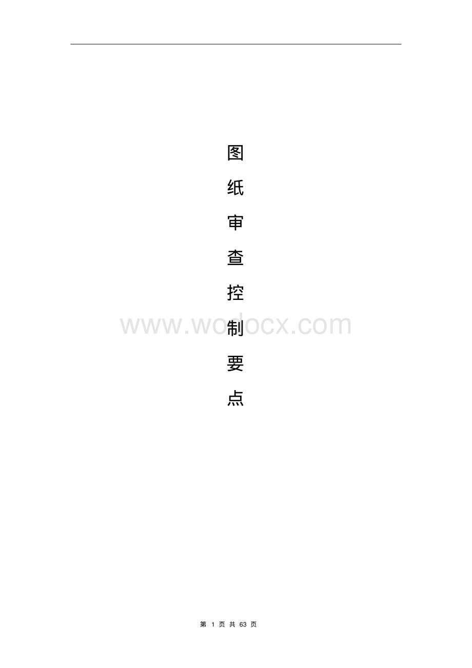 房企工程图纸审查控制要点.pdf_第1页