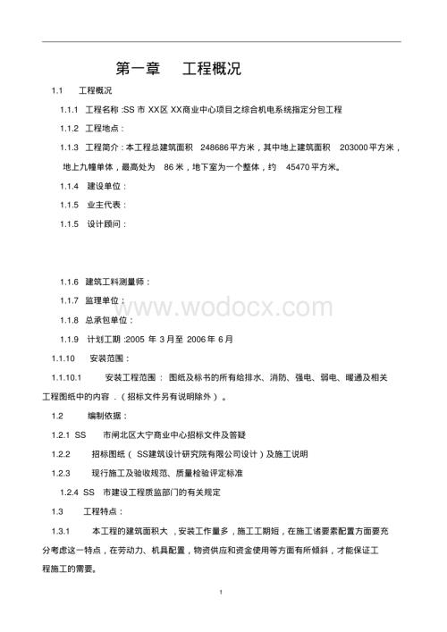 某商业中心项目之综合机电系统指定分包工程施工组织设计大全.pdf