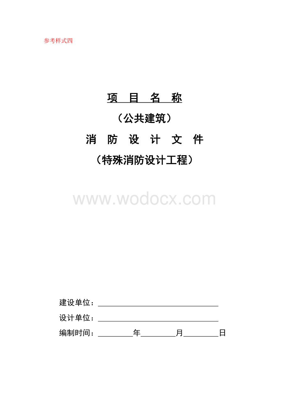 公共建筑消防设计文件（特殊消防设计工程）参考式样.pdf_第1页