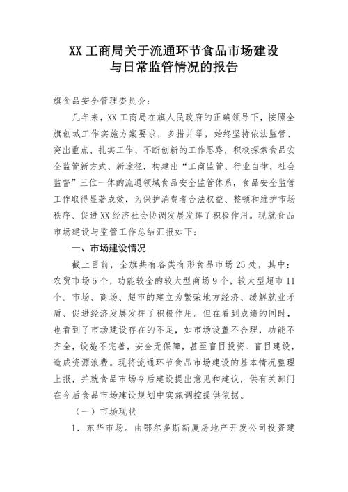 XX工商局关于流通环节建设与监管情况的报告.doc