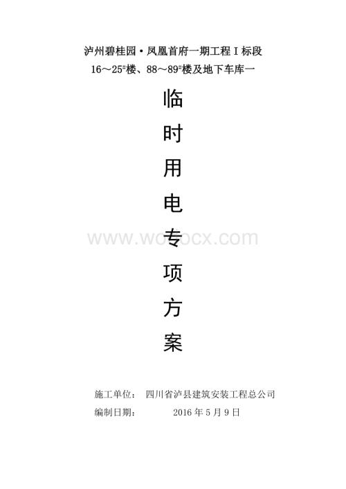 泸州碧桂园临电方案.doc