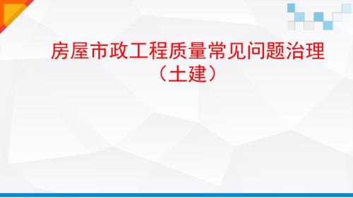 房屋市政工程质量常见问题治理.pdf