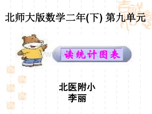 北师大版二年级下册《读统计图表》ppt课件.ppt