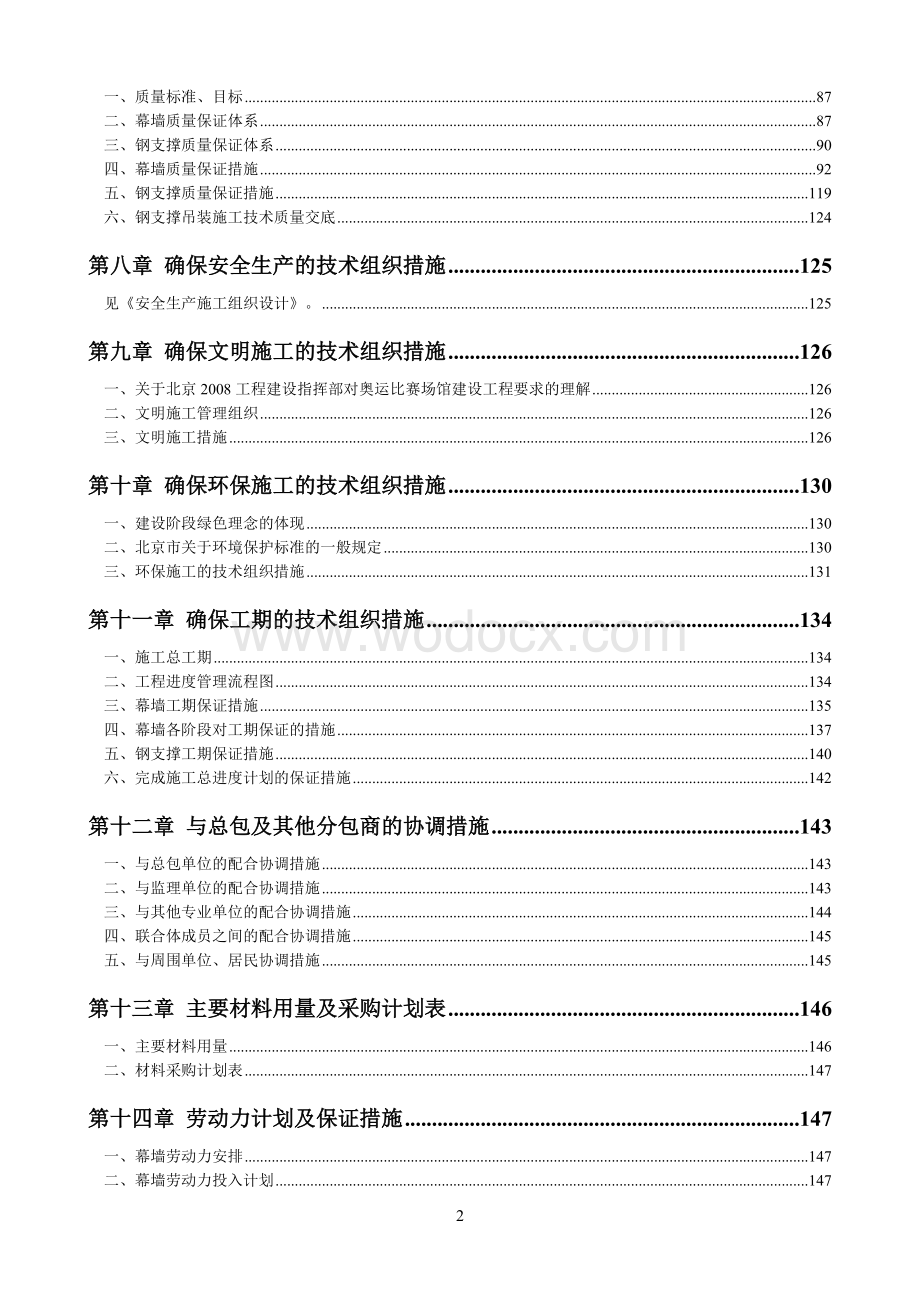 北京市五棵松文化体育中心大型篮球馆玻璃幕墙施工组织设计（单元式鲁班奖）.doc_第2页