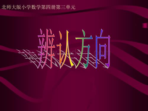 二级数学辨认方向.ppt