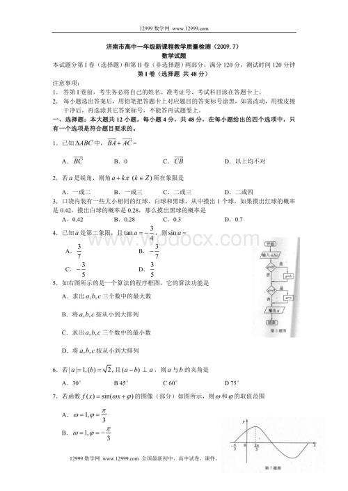 济南市高中一年级新课程教学质量检测（必修3+必修4）.doc