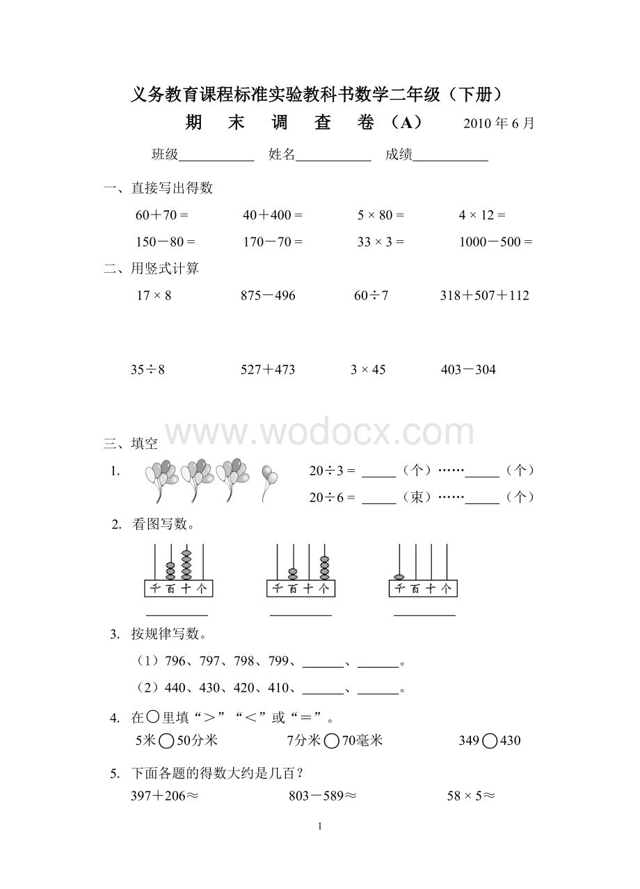 苏教版二年级数学下册试卷.doc_第1页