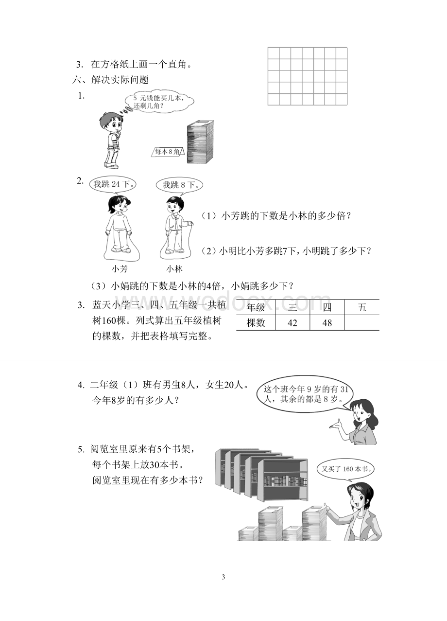 苏教版二年级数学下册试卷.doc_第3页