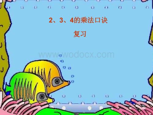 二级数学2、3、4的乘法口诀.ppt