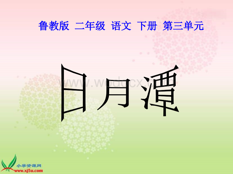 鲁教版语文二年级下册《日月潭》课件.ppt_第1页