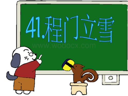 沪教版二年级上册《程门立雪》PPT3.ppt