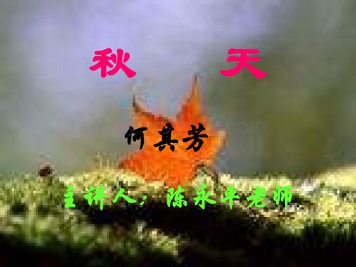 人教版学二级语文秋天1.ppt
