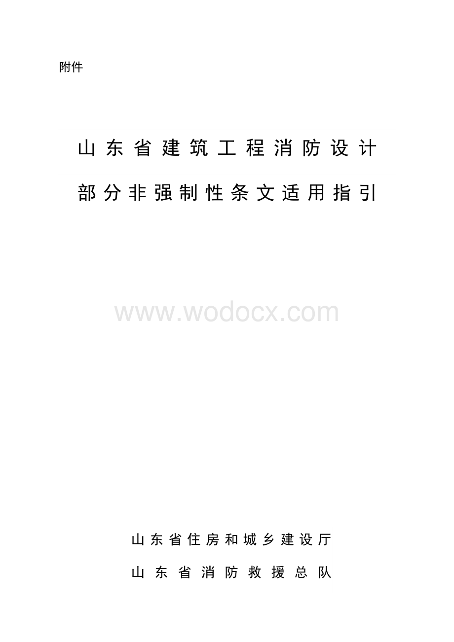 山东建筑工程消防设计非强制性条文适用指引.docx_第1页