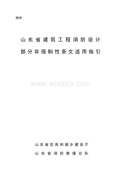 山东建筑工程消防设计非强制性条文适用指引.docx