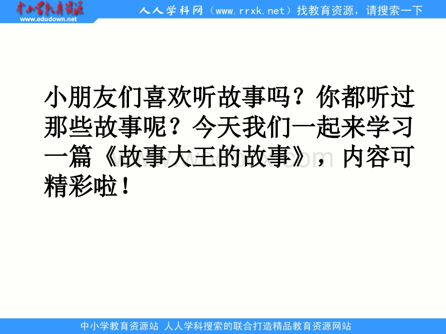 湘教版二年级上册《故事大王的故事》PPT课件.ppt_第3页