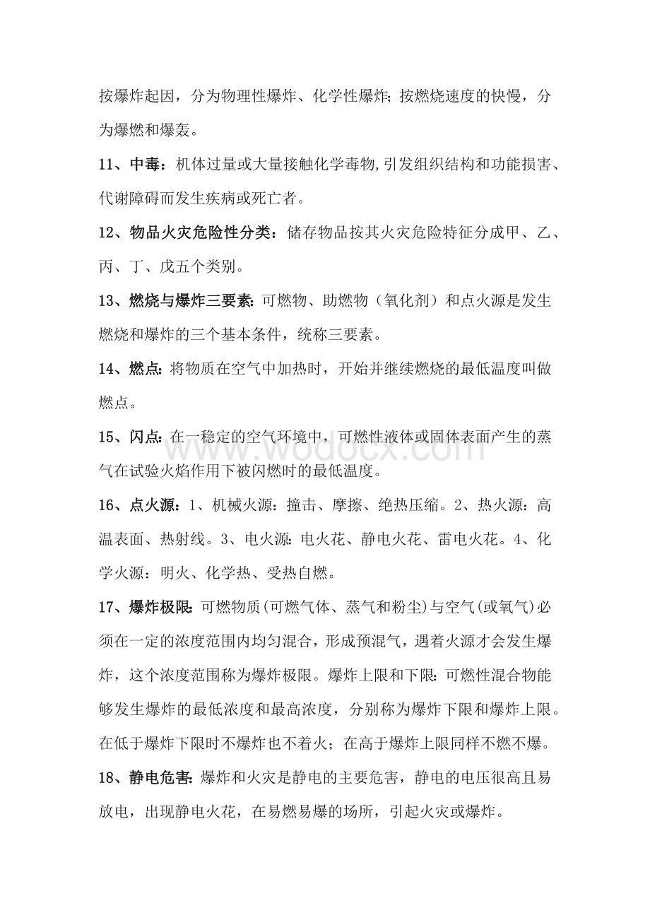 危险化学品从业人员必须了解的安全知识.docx_第2页