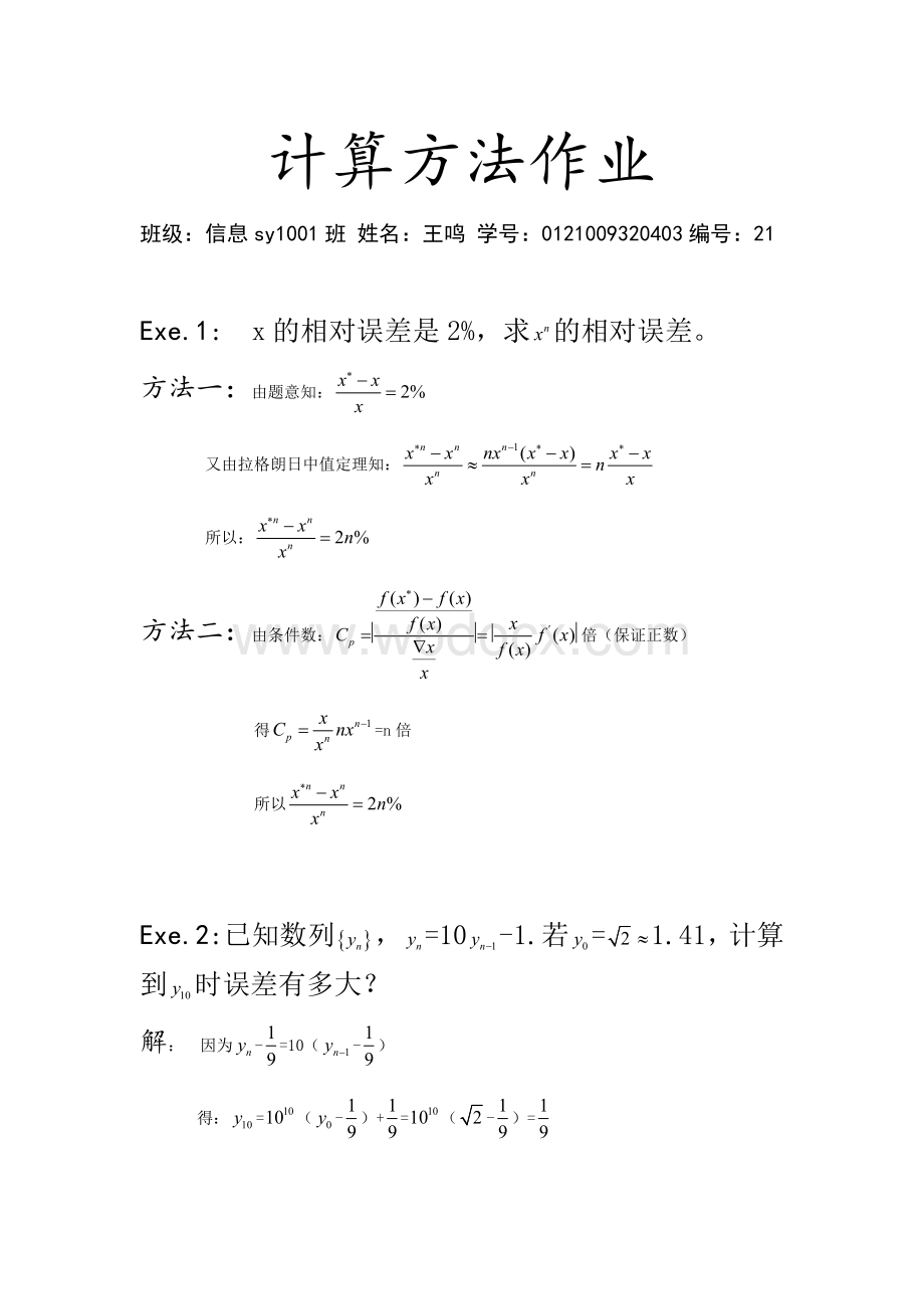 武汉理工 计算方法 信息学院 报告 答案 matlab.doc_第1页