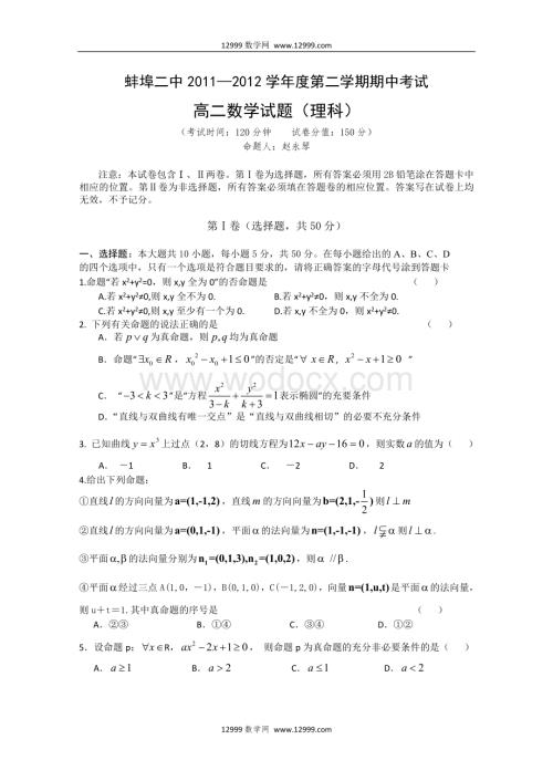 蚌埠一中学第二学期高二级期中考试数学试题(理).doc