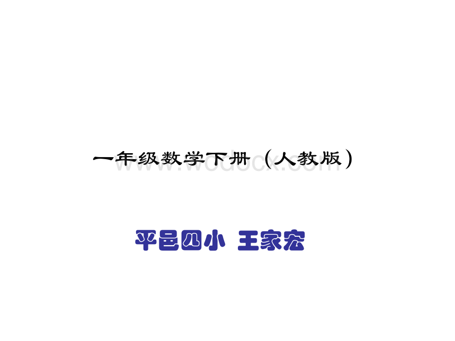 （人教新课标）一年级数学下册课件 小小商店.ppt_第1页