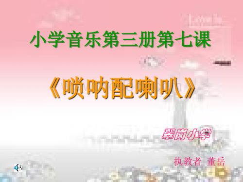 人音版二年级上册《唢呐和喇叭》PPT课件.ppt