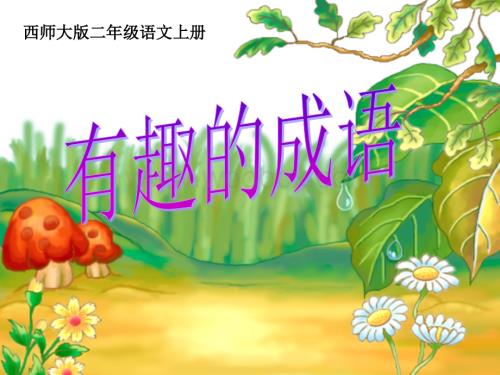 西师大版二年级上册《有趣的成语》PPT课件.ppt