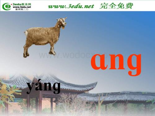 一年级语文ang eng ing ong课件3.ppt