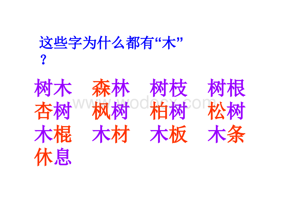 一年级语文丁丁冬冬学识字2.ppt_第3页