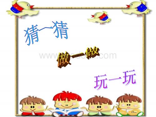 青岛版一年下《认识钟表》ppt课件之一.ppt