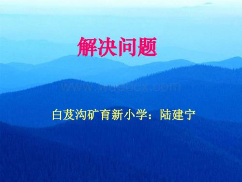 二级数学用除法解决问题.ppt